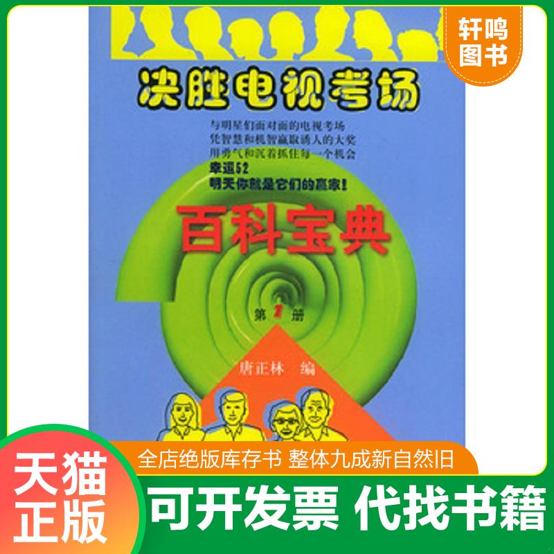 正版发货快决胜电视考场百科宝典（第一册） 9787506021234 唐正林编 东方出版社