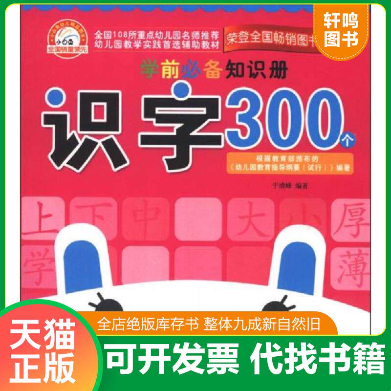 正版发货快学前必备知识册:识字300个 9787538570793 于清峰 北方妇女儿童出版社