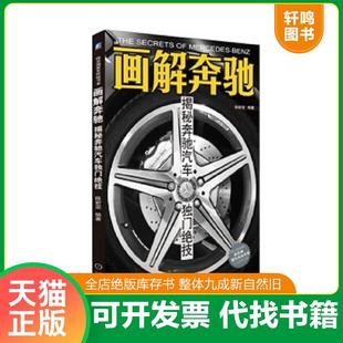 速发9787111399322 机械工业出版 画解奔驰：揭秘奔驰汽车独门绝技 编著 社 陈新亚 正版