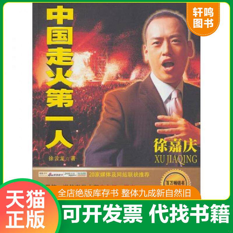 正版发货快中国走火第一人徐嘉庆(含光碟) 9787802559776 徐云龙 企业管理出版社