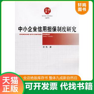 正版速发9787802472754 中小企业信用担保制度研究 沈凯　著 知识产权出版社