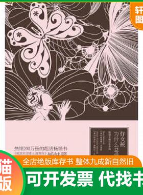 正版速发9787515103389 好女孩为什么总受伤 GregBehrendt,AmiiraRuotola-Behrendt 西苑出版社