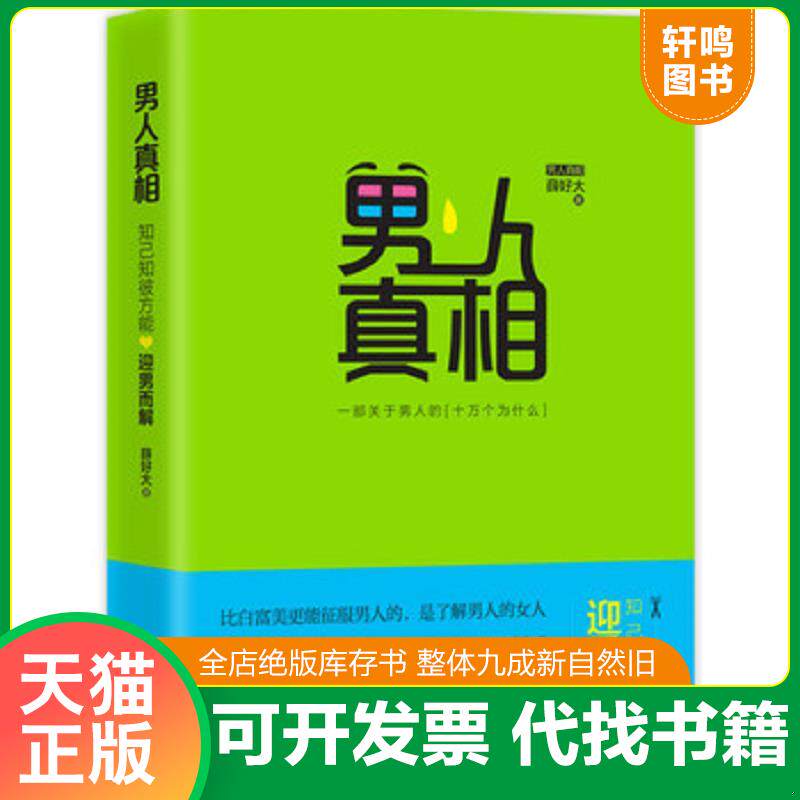 正版发货快男人真相, 9787540470364 薛好大著 湖南文艺出版社