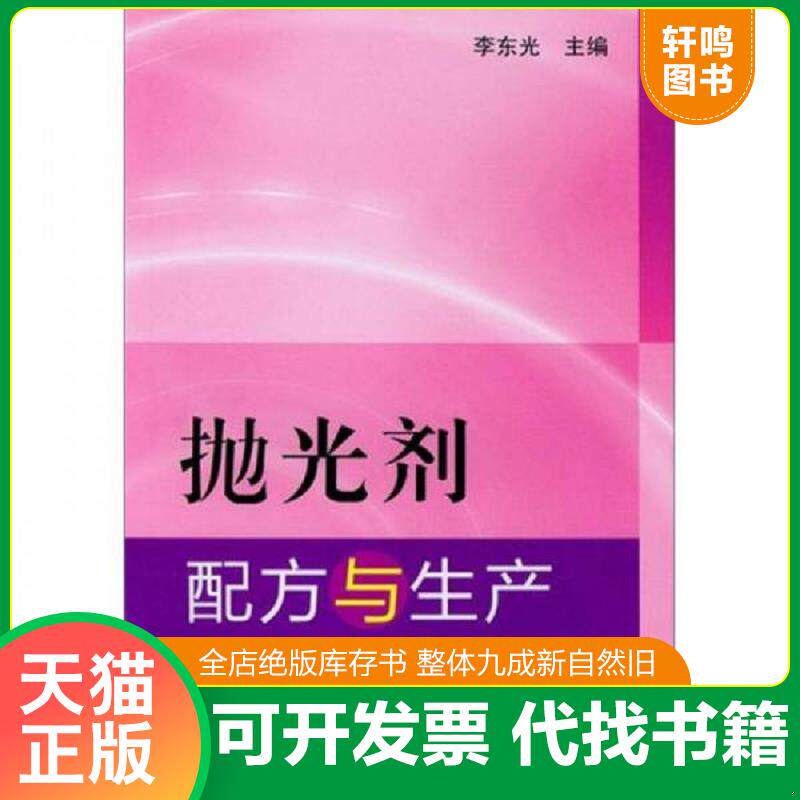正版发货快抛光剂配方与生产 9787122147776 李东光 化学工业出版社