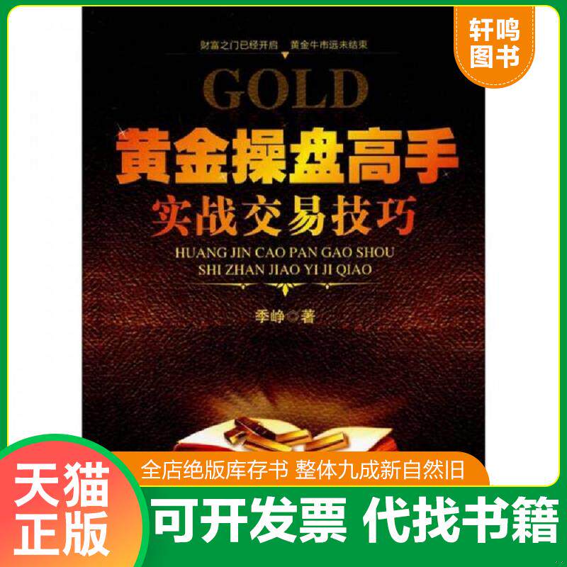 正版发货快黄金操盘高手实战交易技巧 9787509615836 季峥著 经济管理出版社