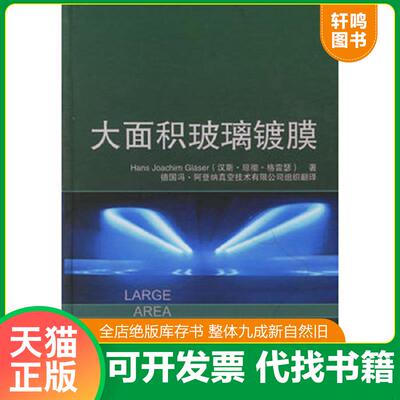 正版发货快大面积玻璃镀膜 9787313042361 （德）格雷瑟著,董强译 上海交通大学出版社