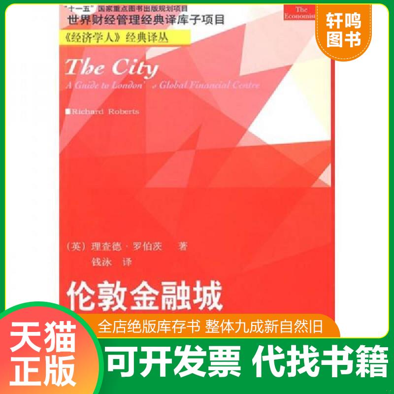 正版发货快伦敦金融城 9787811225006 （美）罗伯茨（RichardRoberts）著,钱泳译 东北财经大学出版社有限责任公司