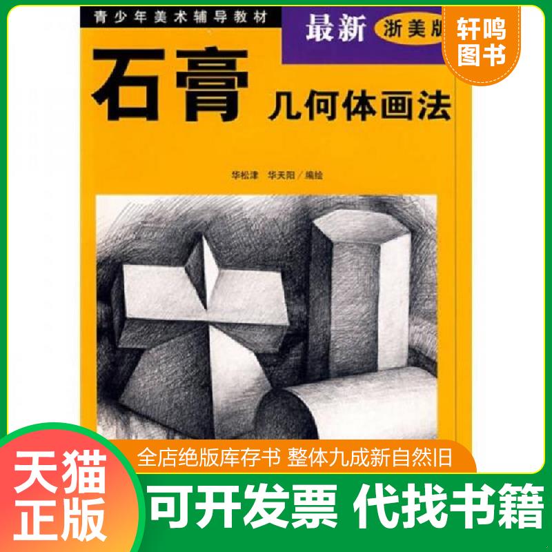 正版发货快青少年美术辅导教材：石膏几何体画法 9787534008283 华松津,华天阳编绘 浙江人民美术出版社