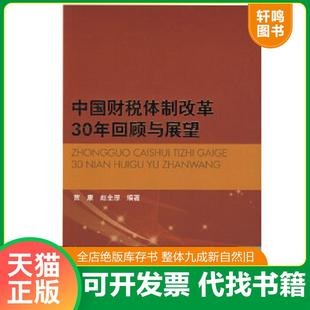 速发9787010073613 贾康 正版 中国财税体制改革30年回顾与展望 社 赵全厚编著 人民出版