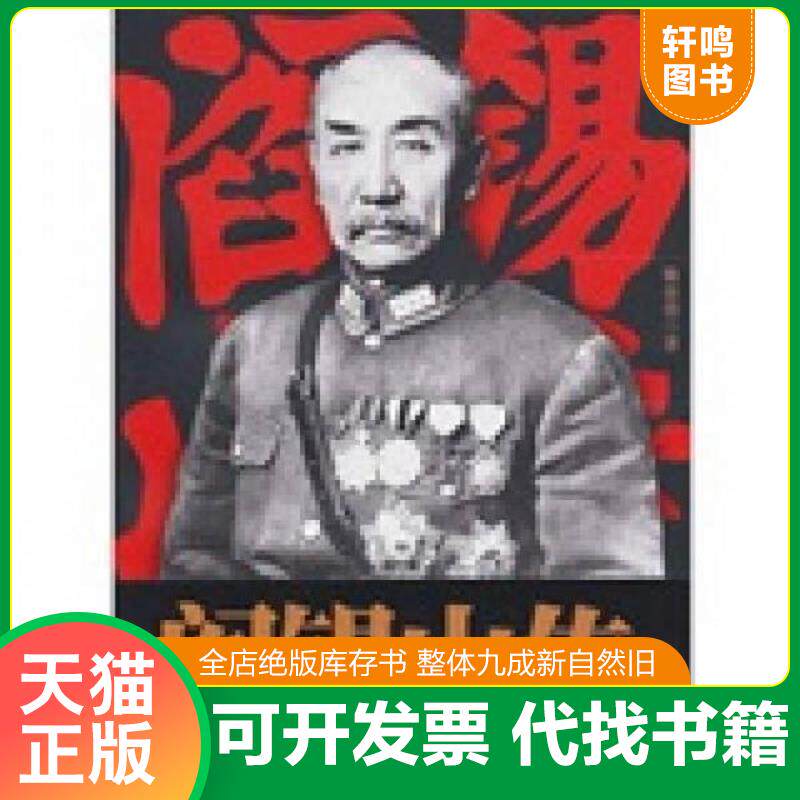 正版发货快阎锡山传 9787512501379 雒春普 国际文化出版公司