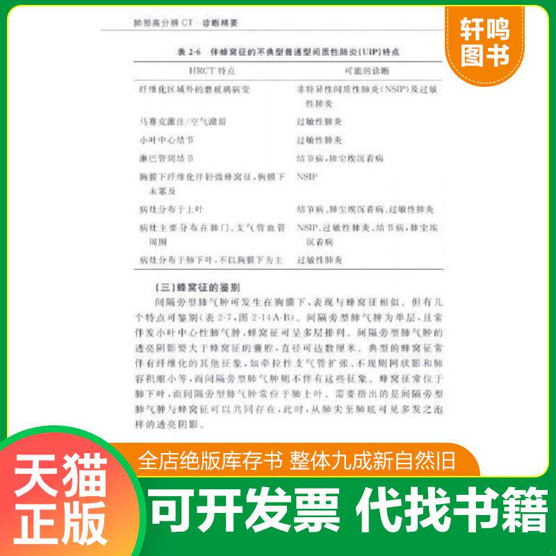 正版发货快肺部高分辨CT诊断精要：常见表现·常见征象·常见疾病和鉴别诊断 9787509183533 （美）埃利克,（美）韦伯　原著,薛蕴