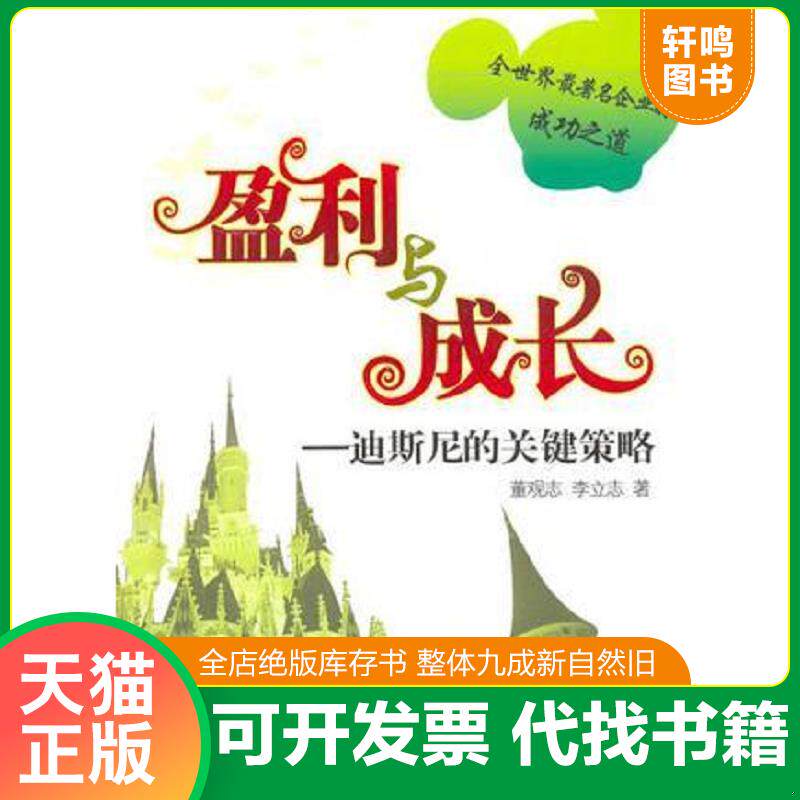 正版发货快盈利与成长：迪斯尼的关键策略 9787302136187 董观志,李立志著 清华大学出版社