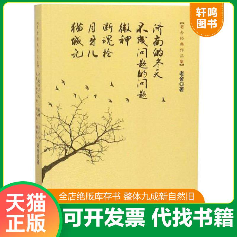 正版发货快老舍经典作品集济南的冬天不成问题的问题微神断魂枪月牙儿猫城记 9787514016000 老舍 北京工艺美术出版社