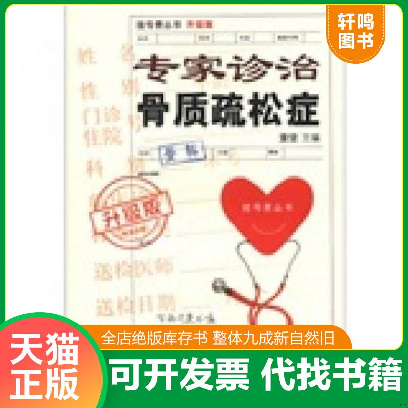 现货正版9787543952102 挂号费丛书：专家诊治骨质疏松症（升级版） 董健 上海科学技术文献出版社