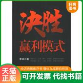 速发9787301113714 决胜赢利模式 李林著 正版 北京大学出版 社