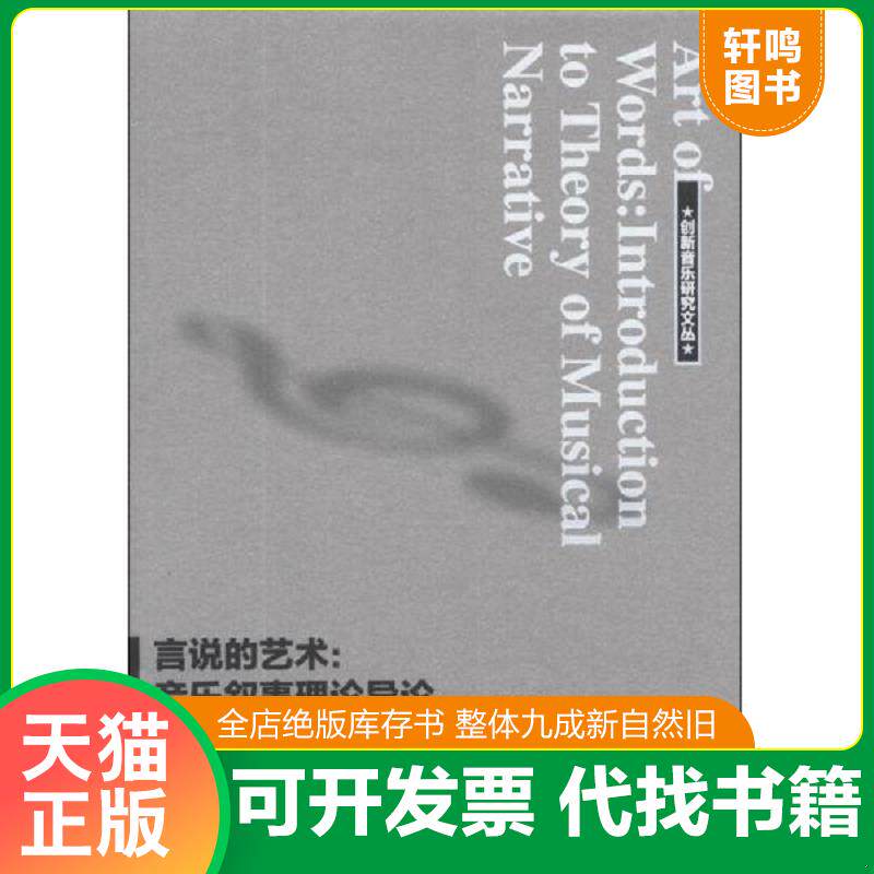 正版发货快创新音乐研究文丛·言说的艺术：音乐叙事理论导论 9787103046760 王旭青　著 人民音乐出版社
