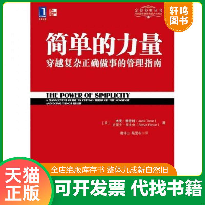 正版发货快简单的力量 9787111326724 [美]杰克·特劳特、史蒂夫·里夫金著；谢伟山、苑爱冬译 机械工业出版社
