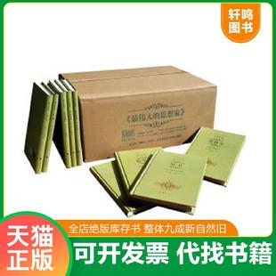 思想家 全45册 张世英 正版 著 最伟大 赵敦华 中华书局 速发9787101099027