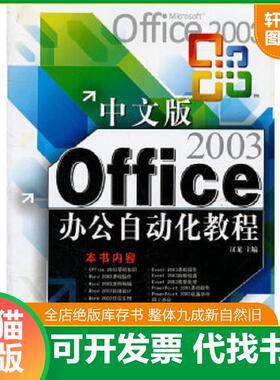 正版速发9787542750211 中文版OFFICE2003办公自动化教程9787542750211 汉龙　主编 上海科学普及出版社