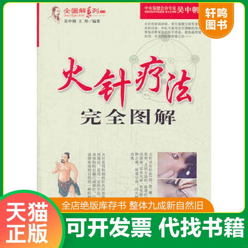 正版发货快全图解系列丛书:火针疗法完全图解 9787509169889 吴中朝,王彤编 人民军医出版社