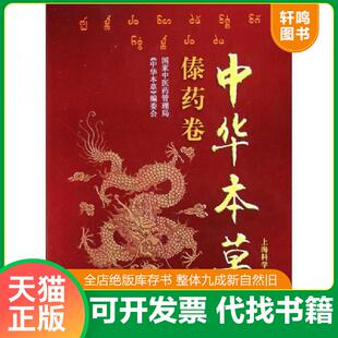 正版速发9787532380091 中华本草：傣药卷 茶旭,詹文涛主编；云南省中医中药研究所,西双版纳州民族医药研究所,思茅地区民族传统医
