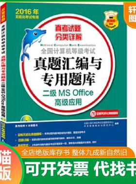 正版速发9787115402493 全国计算机等级考试真题汇编与专用题库 二级MS Office高级应用 2016年无纸化考试专用 全国计算机等级考试