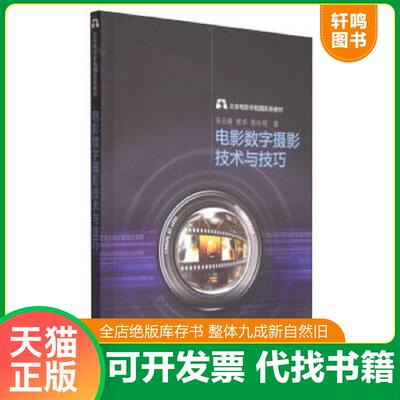 正版速发9787106040475 北京电影学院摄影系教材：电影数字摄影技术与技巧 朱云峰