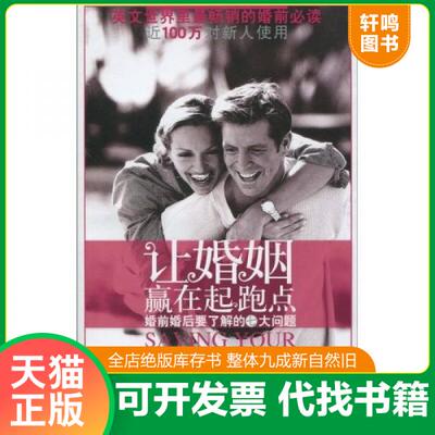 现货正版9787210042563 让婚姻赢在起跑点 （美）帕罗特等著,文洁,王醴颉译 江西人民出版社