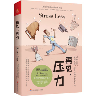 译 压力 著 再见 心理学社科 广西科学技术出版 马修·约翰斯通 图书籍 澳 社 迈克尔·普雷尔 新华书店正版 陶莎