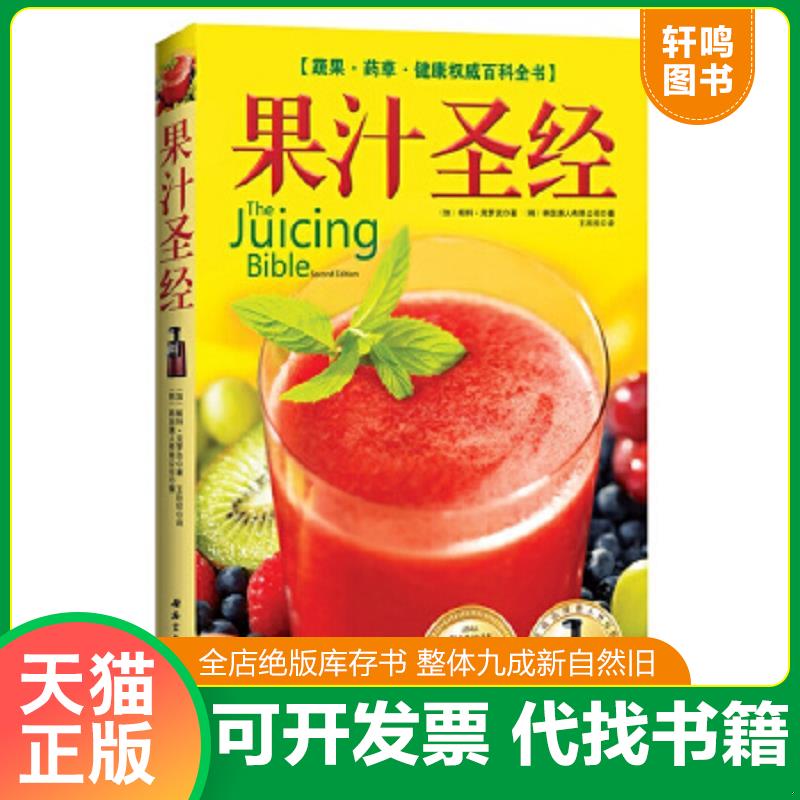 正版速发9787530455418 果汁圣经：蔬果·药草·健康权威百科全书 ﹝加﹞帕特·克罗克著,（韩）韩国惠人有限公司,王欣欣译 北京科