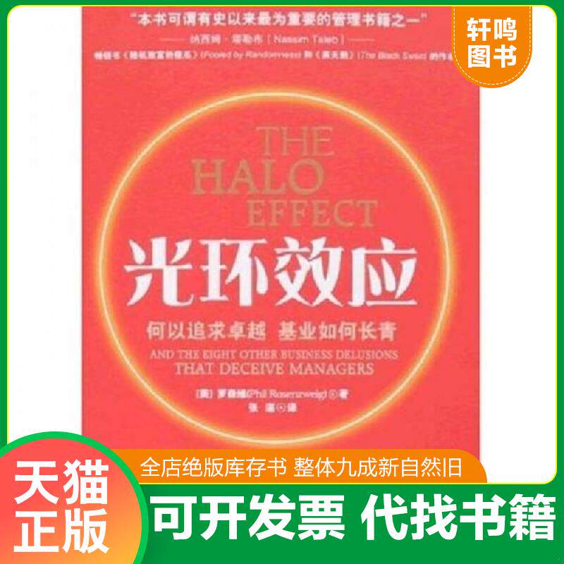 正版发货快光环效应：何以追求卓越,基业如何长青 9787303086672 （美）罗森维著,张湛译 北京师范大学出版社