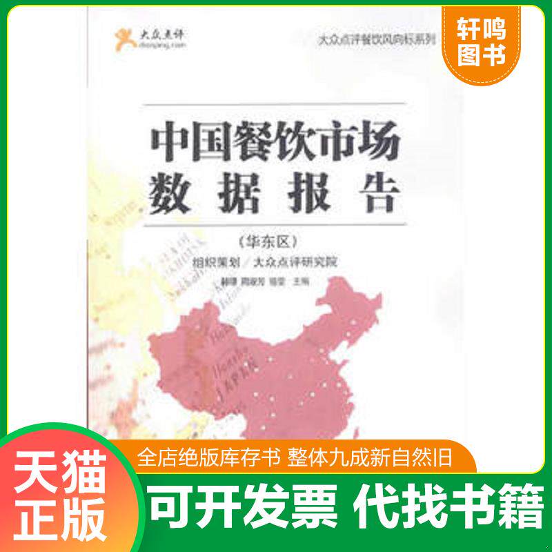 正版发货快中国餐饮市场数据报告华东区2013版 9787504482570 韩璟、周淑芳、骆雯编 中国商业出版社