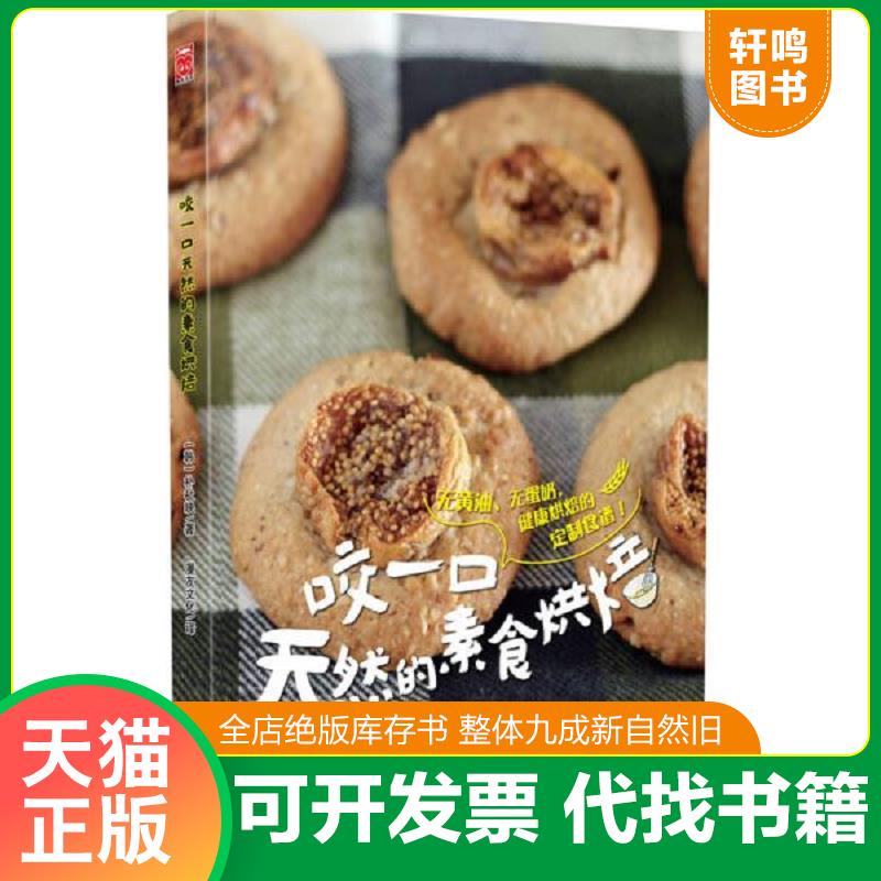 正版发货快咬一口天然的素食烘焙 9787557003524 （韩）朴祉映 广东旅游出版社
