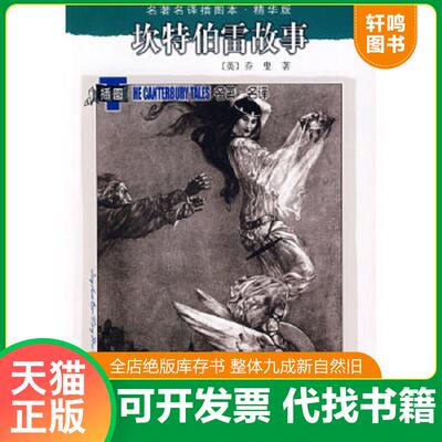 正版速发9787020071562 坎特伯雷故事：名著名译插图本·精华版 （英）乔叟（Chaucer,T.）　著；方重　译 人民文学出版社