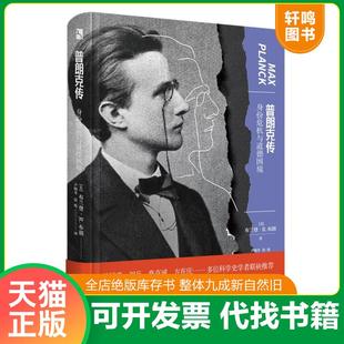 正版速发9787513344838 普朗克传:身份危机与道德困境 (美)布兰登·R.布朗著 新星出版社
