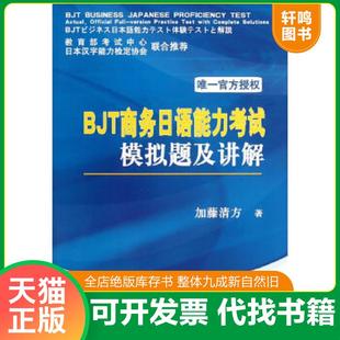 正版速发9787514128994 BJT商务日语能力考试模拟题及讲解 加藤清方 经济科学出版社