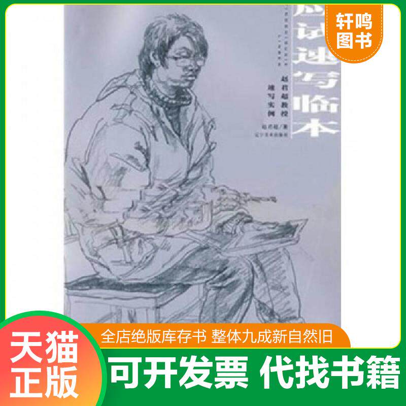正版发货快应试速写临本---赵君超教授速写实例（2009年大8开1版2印） 9787531442516 赵君超 辽宁美术出版社
