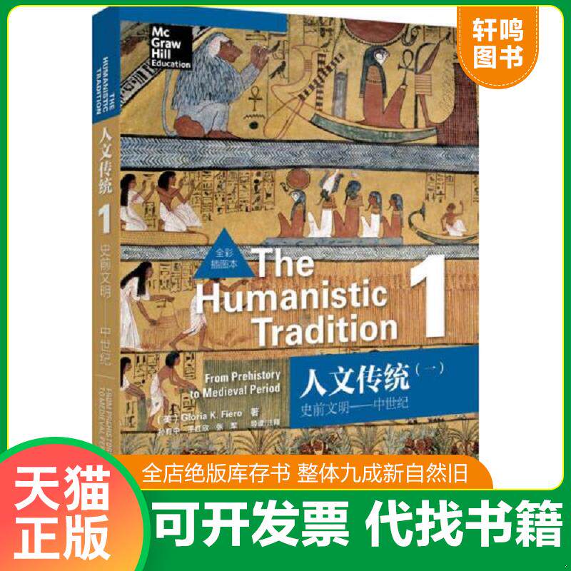 正版发货快人文传统（一）：史前文明——中世纪（全彩插图本） 9787513539463 （美）费尔罗著 外语教学与研究出版社