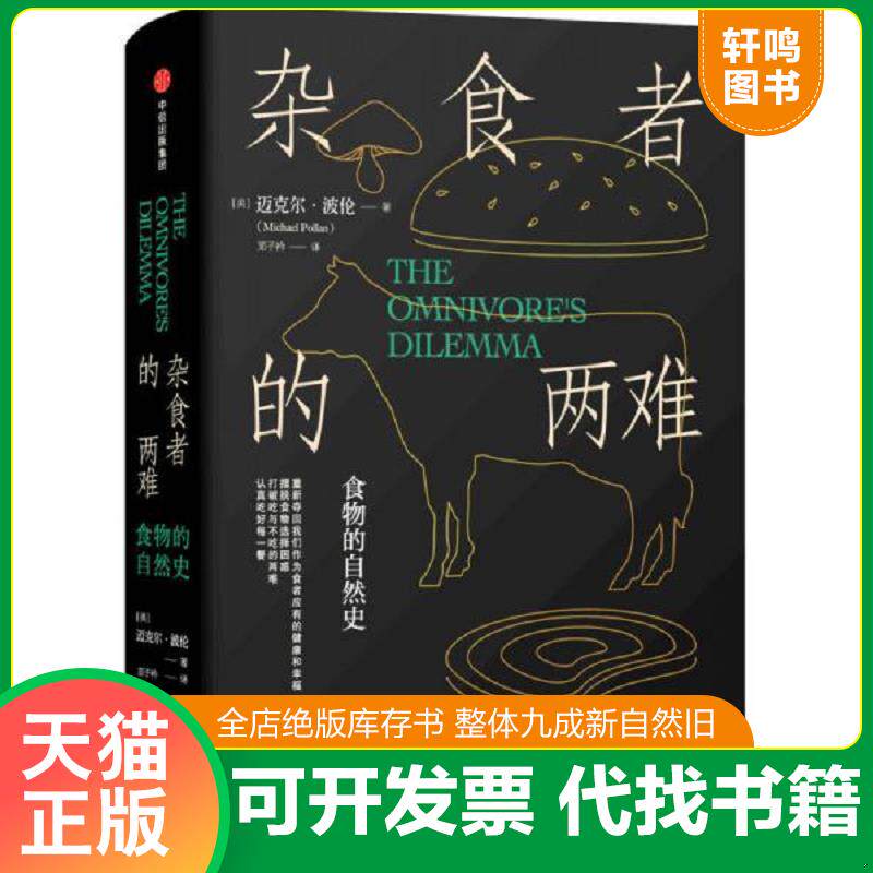 正版发货快杂食者的两难：食物的自然史 9787508660776 [美]迈克尔·波伦（MichaelPollan）/著；邓子衿/译 中信出版社