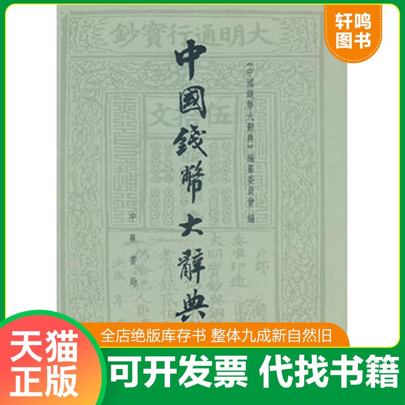 正版发货快中国钱币大辞典&middot;民国编&middot;金银币卷 缺书衣 一版一印 9787101077988 《中国钱币大辞典》编纂委员会　编 中华书局