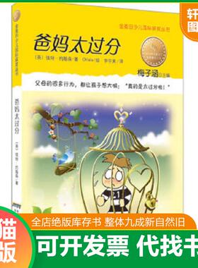 正版速发9787539751030 爸妈太过分 【英】彼特•约翰森著,Ohlala绘,李宇美译 安徽少年儿童出版社