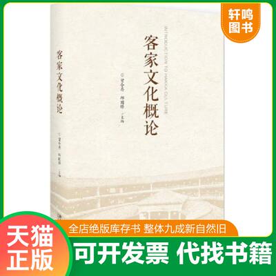 正版发货快客家文化概论 曾令存 邱国锋 北京... 9787301289389 曾令存,邱国锋 北京大学出版社