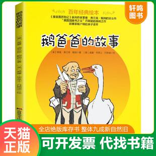 欧美家喻户晓 社 百年经典 吉林美术出版 莱曼·弗兰克·鲍姆 亲子读本 彩绘版 故事 绘本：鹅爸爸 速发9787557534097 正版