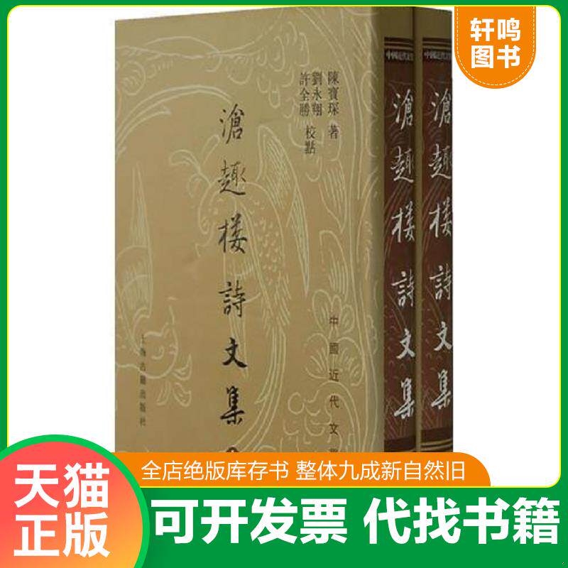 正版发货快沧趣楼诗文集上下 9787532542437 陈宝琛著,刘永翔,许全腾校点 上海古籍出版社