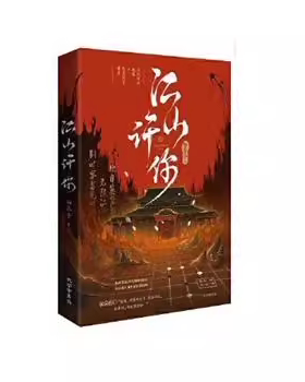 现货正版9787807703495 《江山许你》长佩作者白芥子宫廷人气力作杀伐果断权臣×隐忍持重帝王 白芥子 孔学堂书局