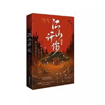 现货正版9787807703495 《江山许你》长佩作者白芥子宫廷人气力作杀伐果断权臣×隐忍持重帝王 白芥子 孔学堂书局