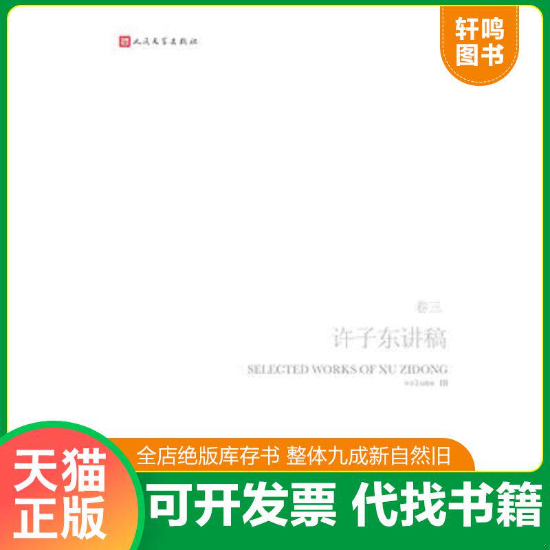 正版发货快越界言论：许子东讲稿(第3卷) 9787020087129 许子东 人民文学出版社