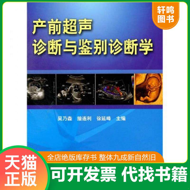 正版发货快产前超声检查与鉴别诊断学 9787502366575 吴乃森,接连利,徐延峰　主编 科技文献出版社