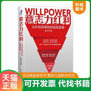 正版速发9787115566270 意志力红利 让你说到做到的底层逻辑 高太爷 人民邮电出版社
