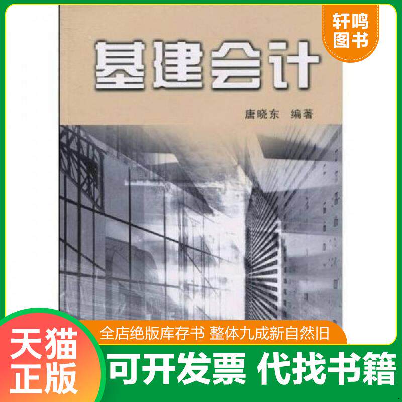 正版发货快基建会计 9787308075039 唐晓东 浙江大学出版社